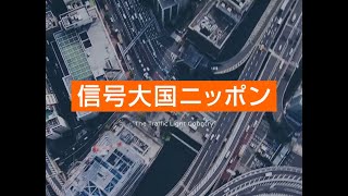 日産自動車PR映像「信号大国ニッポン」