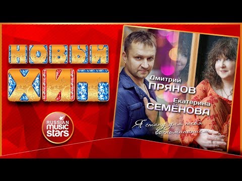 Новый Хит 2018 ★ Дмитрий ПРЯНОВ и Екатерина СЕМЁНОВА — Я СТАНУ ДЛЯ ТЕБЯ ВОСПОМИНАНИЕМ ★ НОВАЯ ПЕСНЯ