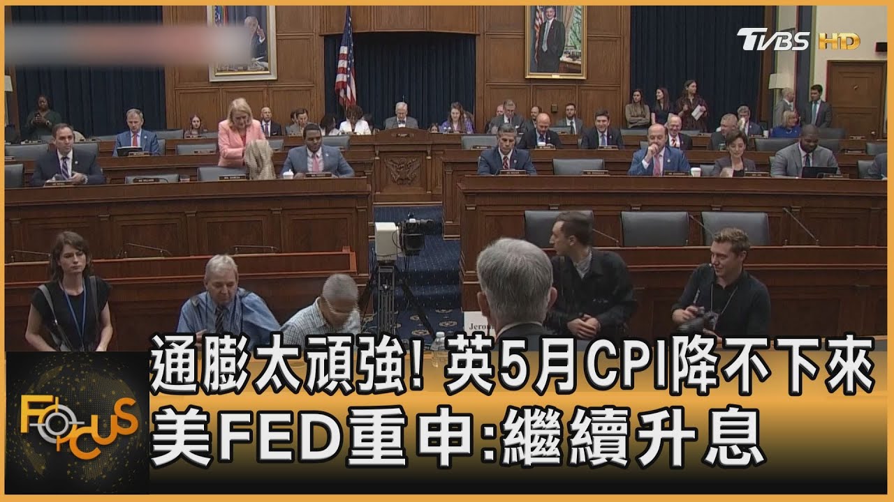 通膨太頑強!英5月CPI仍高 美FED重申繼續升息