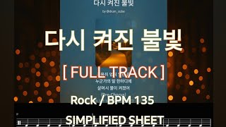 [FULL TRACK] 다시 켜진 불빛 | ROCK / BPM 135 /Simplified Sheet/DrumPractice
