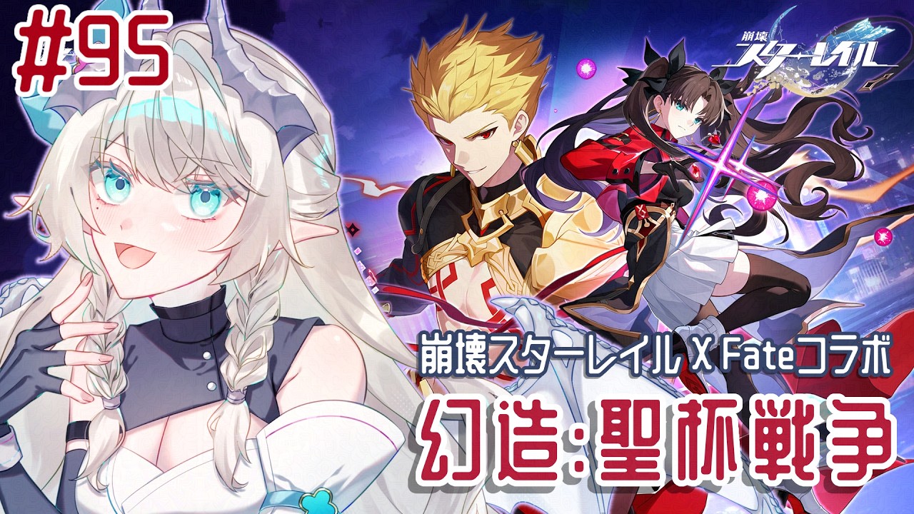 #95 [崩壊スターレイル] Fateコラボ第2弾「幻造：聖杯戦争」をやりたい！Playing the second Fate ubw collab [HSR]