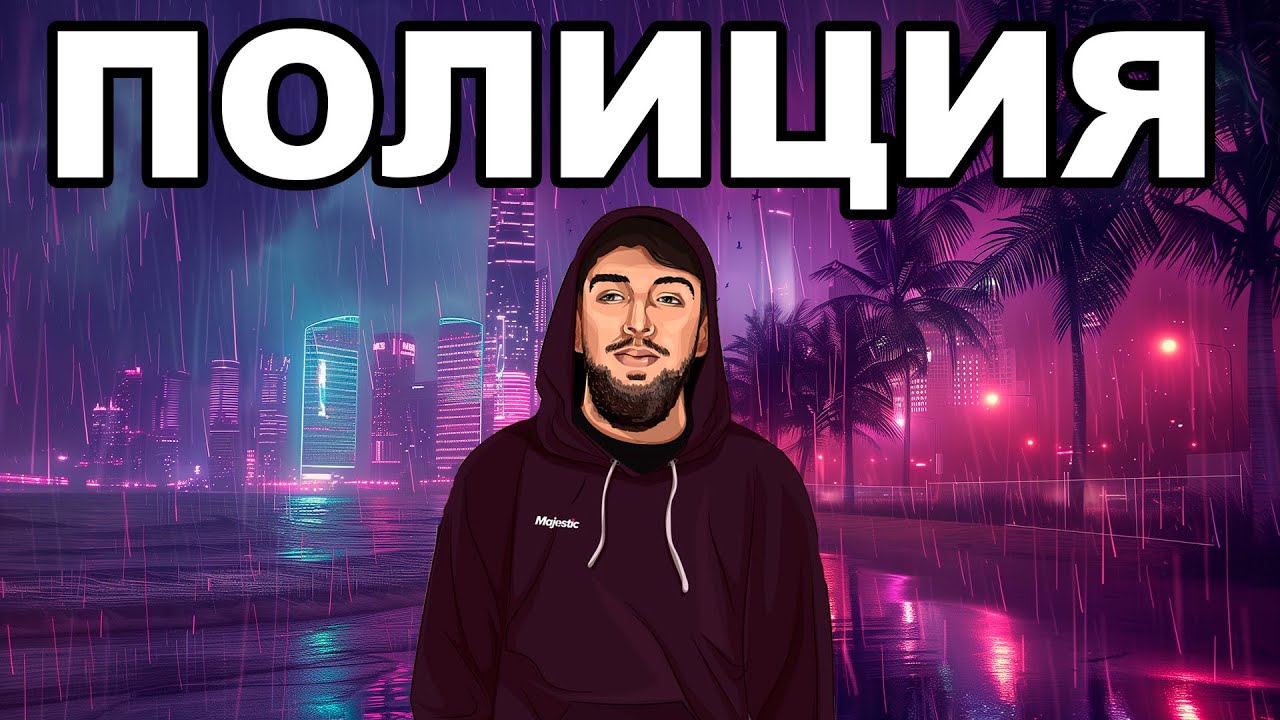 ПОЛИЦИЯ ЛОС САНТОСА. ЛОВИМ ПРИСТУПНИКОВ на GTA 5 MAJESTIC RP