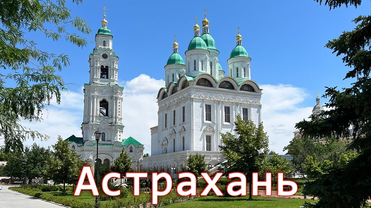 Достопримечательности Астрахани