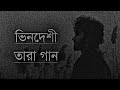 Bindeshi Tara (Ashes) ভিনদেশী তারা New Song Lyrics[Zunayed even]Update video Zahid Mix Music 2023