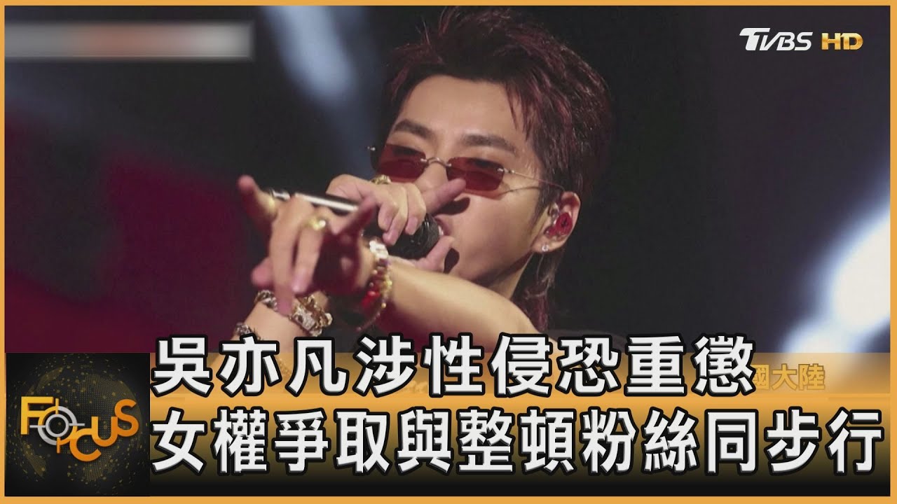 吳亦凡涉性侵恐重懲 女權爭取與整頓粉絲同步行