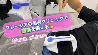 マレーシアの美容クリニックで腹筋を鍛える❗️（海外移住）