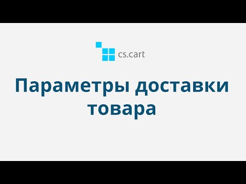 4.8 CS-Cart Multi-Vendor: Параметры доставки товара
