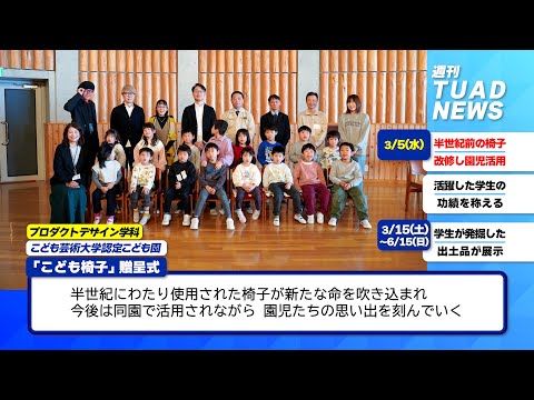 【東北芸術工科大学】2025.03.17「週刊 TUAD NEWS」