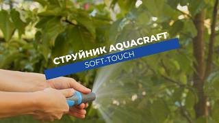 Струйник Aquacraft Soft-Touch | Комфорт при поливане без приплъзване