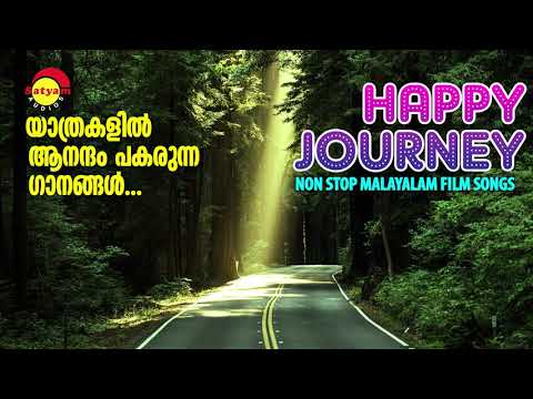 യാത്രകളില്‍ ആനന്ദം പകരുന്ന ഗാനങ്ങള്‍ | Happy Journey | Non Stop Malayalam Film Songs