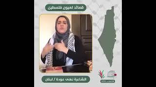 انتماء2021: قصائد لعيون فلسطين،  الشاعرة نهى عودة،  لبنان