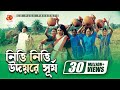 Nitti Nitti Udoy Re Surjo | Ferdous | Mousumi | Khairun Sundori | Bangla Movie Song