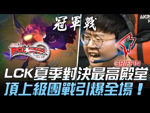 KT vs GRF LCK夏季對決最高殿堂 頂上級團戰引爆全場！Game1 | 2018 LCK夏季季後賽精華 Highlights