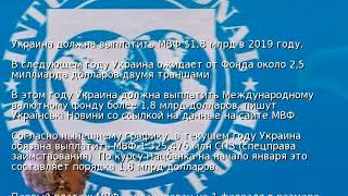 Украина должна выплатить МВФ $1,8 млрд в 2019 году
