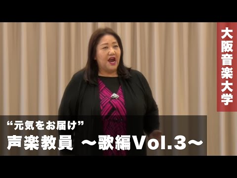 大阪音楽大学 声楽教員より“元気をお届け”〜歌編Vol.3～