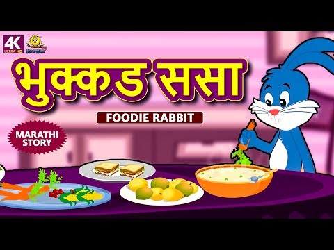 भुक्कड ससा - Foodie Rabbit | Marathi Stories | Marathi Goshti | Stories in Marathi | Koo Koo TV