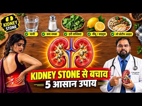 Kidney Stone Prevention Diet | पथरी दोबारा न बने तो क्या खाएं?