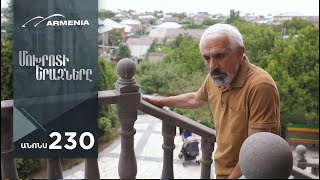 Մոխրոտի Երազները, Սերիա 230, Անոնս / Mokhroti Eraznery
