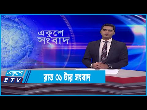 01 AM News || রাত ০১টার সংবাদ || 20 February 2022 || ETV News