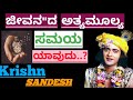 Real Value Of Time Kannada Krishna Vani Krishna Sandesh Kannda Krishna Motivation
