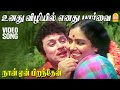 Unathu Vizhiyil HD Video Song உனது விழியில் Naan Yen Pirandhen MGR Shankar G