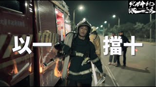 [心得] [火神的眼淚] EP1+2 消防隊員使命感(雷）