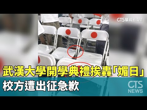 武漢大學開學典禮挨轟「媚日」　校方遭出征急歉