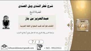 صورة 7/2شرح قطر الندى وبل الصدى / عبدالعزيز بن باز - بن باز - مشروع كبار العلماء