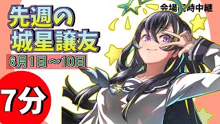 🌟先週の城星譲友VIC  6月1日～10日【Vtuber】