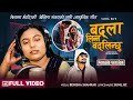 Benisha Shankar |  Badla Linna Badlinchhu Ma | Female Version | Sunil BC New Nepali Song 2024