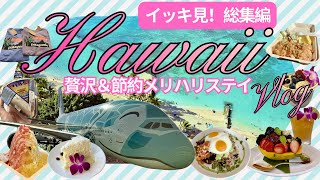 ハワイVlog🏝️イッキ見！総集編🌺贅沢&節約メリハリステイ8泊10日/アラ還夫婦旅/2025年12月最新/フライングホヌ
