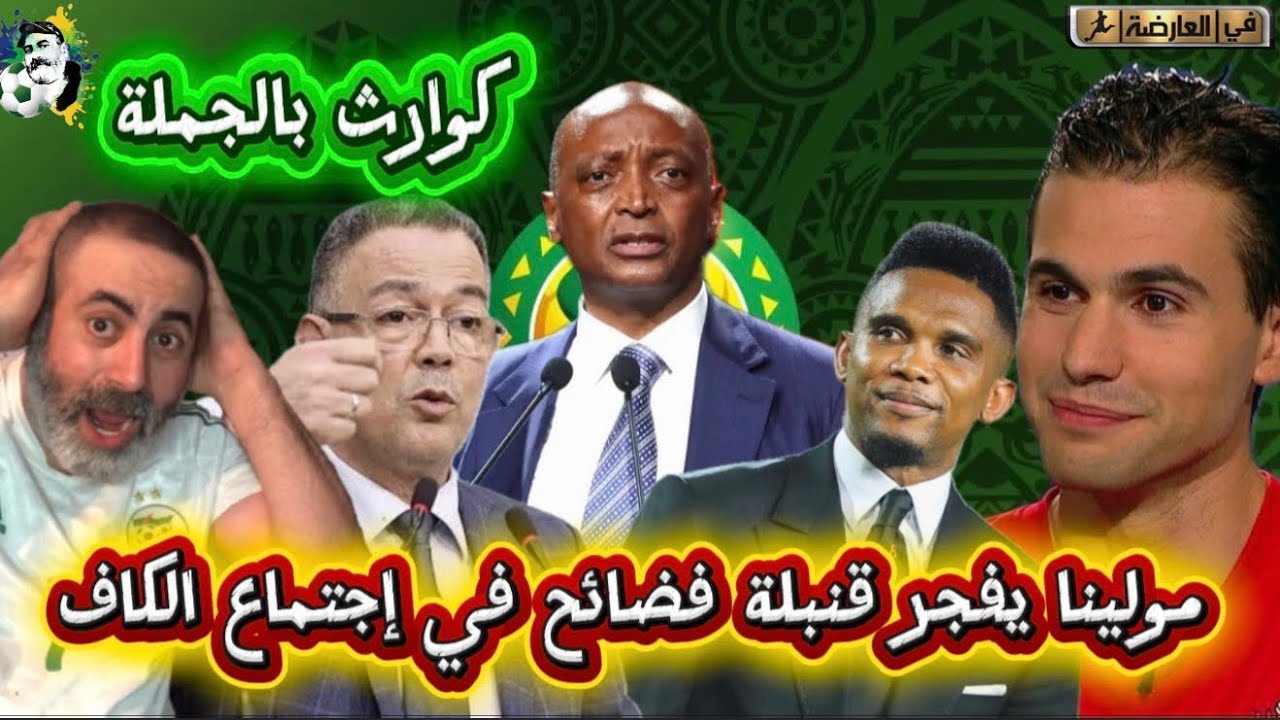 مولينا يفجرها و يكشف أمور خطيرة حدثت في إجتماع الكاف و إنقلابات على لقجع و مو?