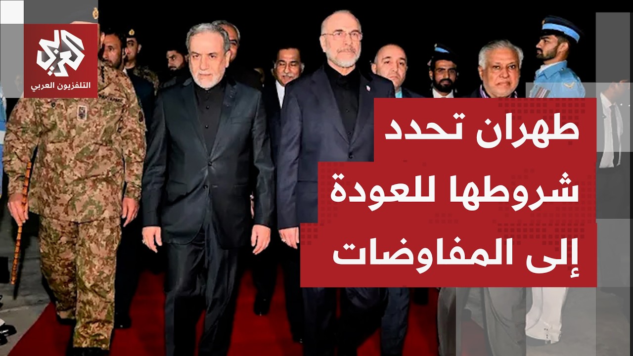 طهران: العودة للتفاوض مشروطة بشكل التعاطي والالتزام الأميركي