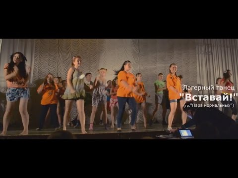 Лагерный танец 'Вставай!'