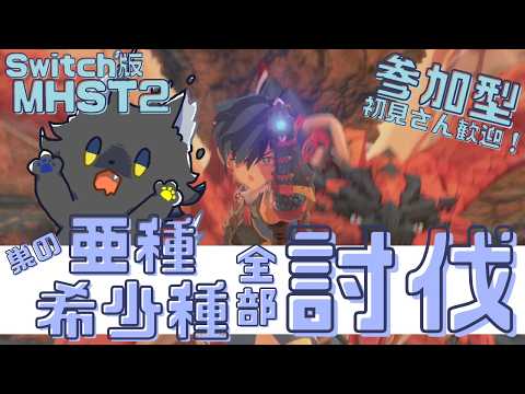 【#参加型/MHST2】亜種・希少種の巣のモンスター！共闘クエスト討伐💪🐺【ゲーム実況/Vtuber】