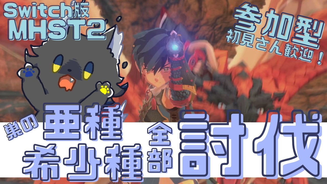 【#参加型/MHST2】亜種・希少種の巣のモンスター！共闘クエスト討伐💪🐺【ゲーム実況/Vtuber】