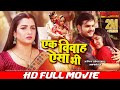एक विवाह ऐसा भी Ek Vivah Aisa Bi FULL MOVIE Arvind Kallu Aamrapali Dubey Ful