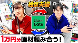 【1万円分】絵師夫婦が「Uber Eats」で画材を頼み合って」イラスト描いてみた結果…