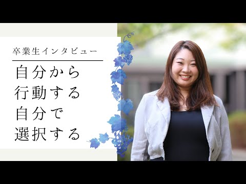【卒業生インタビュー】