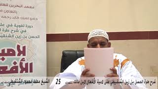 صورة شرح طرة الحسن الشنقيطي على لامية الأفعال - 25 - الشيخ محمد محمود الشنقيطي