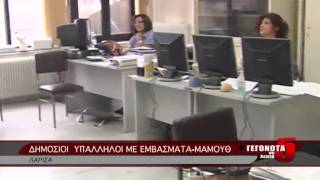 ΔΗΜΟΣΙΟΙ ΥΠΑΛΛΗΛΟΙ ΜΕ ΕΜΒΑΣΜΑΤΑ-ΜΑΜΟΥΘ