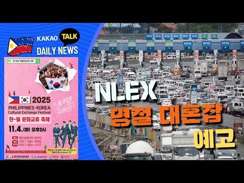 NLEX, 명절 대혼잡 예고 | 빰빵가 대학, 집단 독감 확산 | 명절기간 전국 곳곳 비 예보 | 필리핀교민방송 | 필리핀한인방송 | 필리핀뉴스룸