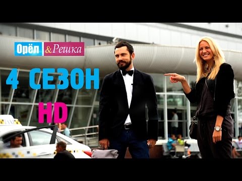 Орёл и Решка. 4 СЕЗОН. #1Санкт-Петербург