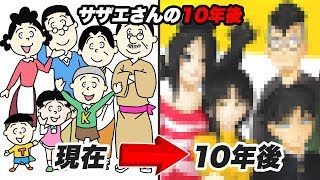 【10年後】もしもサザエさんが10年成長したら家族はこうなる！【再現】