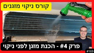 פרק #169 - הכנת המזגן לפני הניקוי [קורס ניקוי מזגנים]