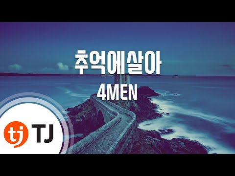 [TJ노래방] 추억에살아 - 4MEN(Feat.이영현) (Live In The Memories - 4MEN(Feat.Lee Young Hyun)) / TJ Karaoke