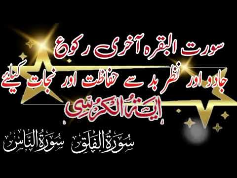 3TIMES Surah Al Falaq Surah Nas Ayatulkursi Surah Al Baqarah Last Ruku|الرقیہ الشریعہ|Ep05