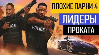 Плохие парни 4 стали лидером проката
