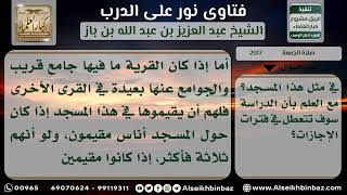 صورة 2917 - حكم إقامة الجمعة في مسجد مدرسة داخلية تخلو أثناء الإجازات - نور على الدرب