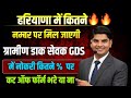हरियाणा डाक विभाग GDS भर्ती 10वी पास 50 60 70 व�